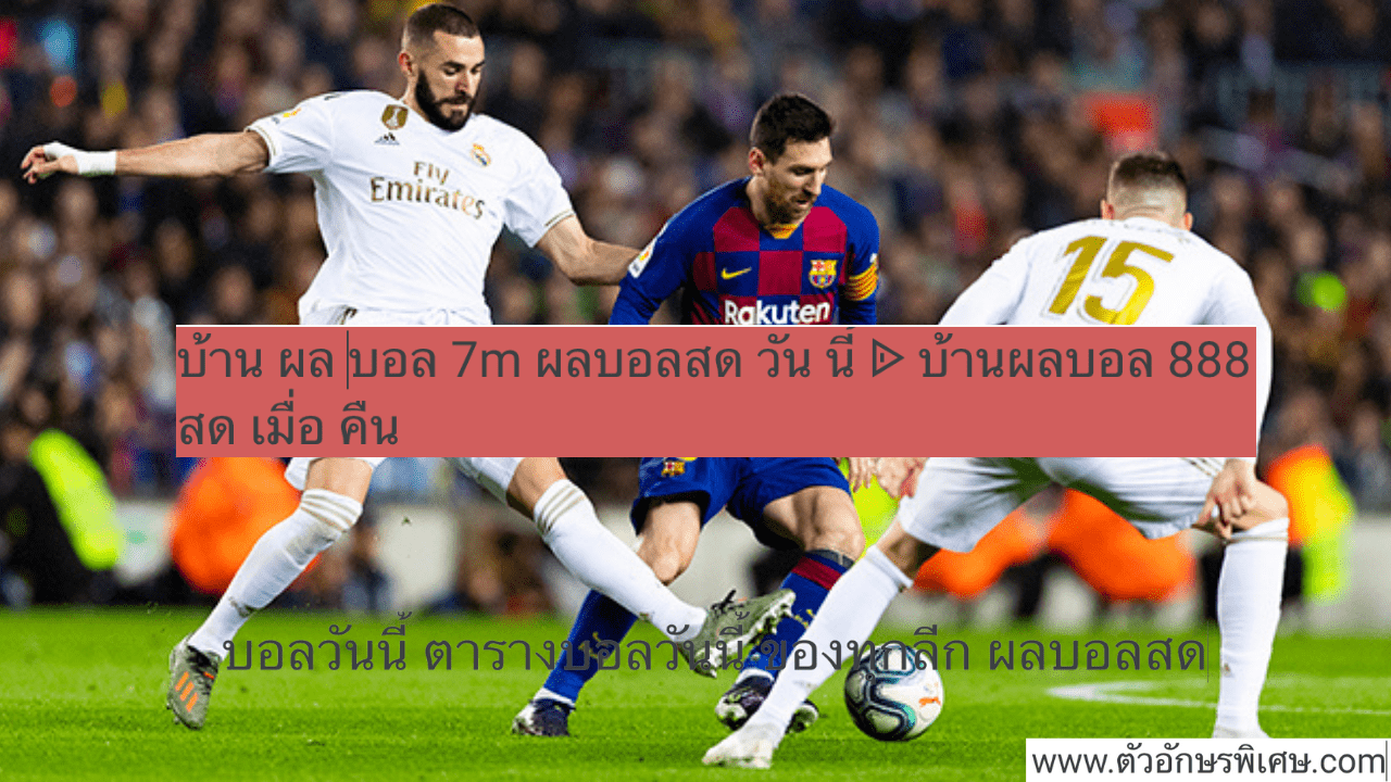 ผลบอล888 บ้านผลบอล ผลบอลวันนี้ 7m ผลบอลสด 888 Livescore